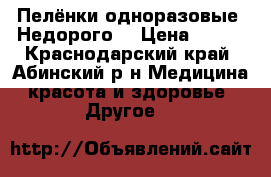Пелёнки одноразовые. Недорого. › Цена ­ 300 - Краснодарский край, Абинский р-н Медицина, красота и здоровье » Другое   